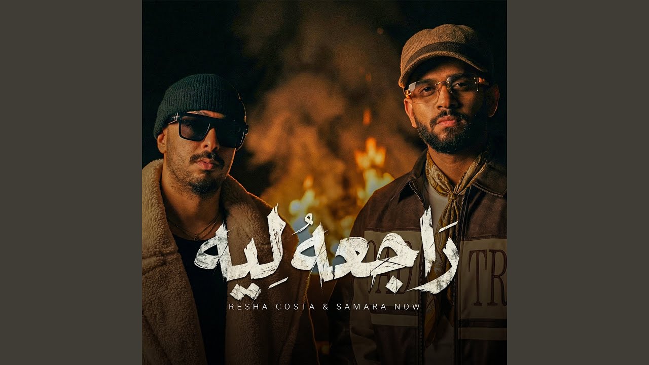 راجعه ليه