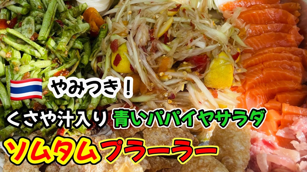 ソムタムプラーラーの作り方＃ソムタムの作り方＃タイ料理＃ソムタム＃青いパパイヤサラダ＃青いパパイヤレシピ＃くさや汁