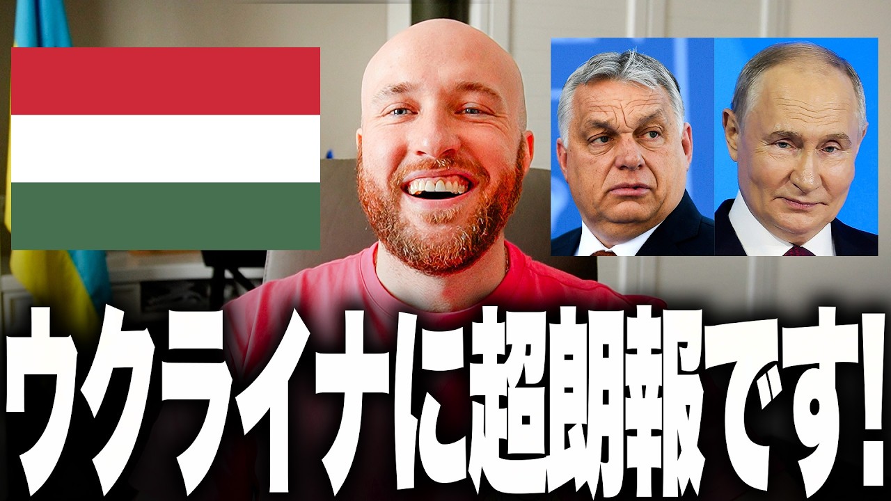 ウクライナに最高の朗報！15年間ウクライナ支援を妨害し続けた親ロシア独裁オルバンがついに倒されました。プーチンが守り続けた