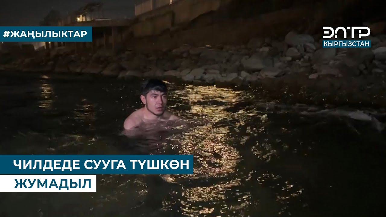 ЧИЛДЕДЕ СУУГА ТҮШКӨН ЖУМАДЫЛ
