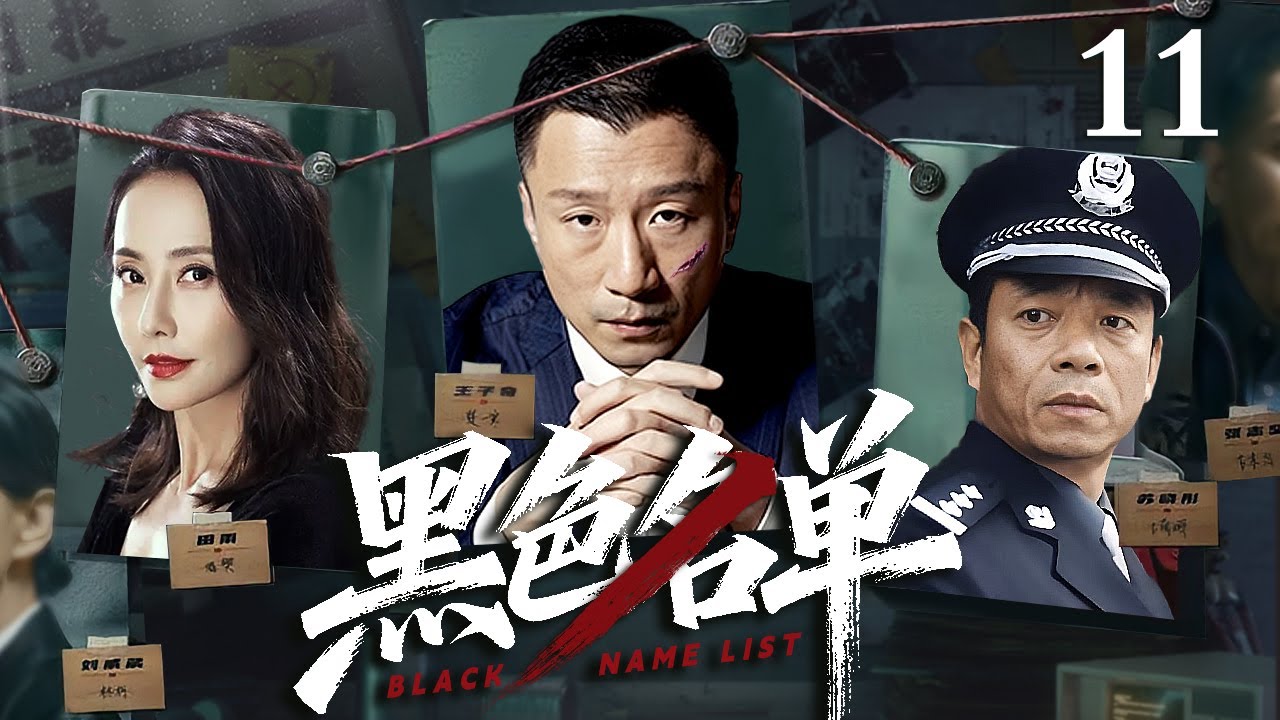 【经典电视剧】黑色名单11｜百亿工程沦为贪官提款机，中央督导组秘密入驻调查，卧底深入核心拿到证据，揪出幕后保护伞(扫黑/反腐)