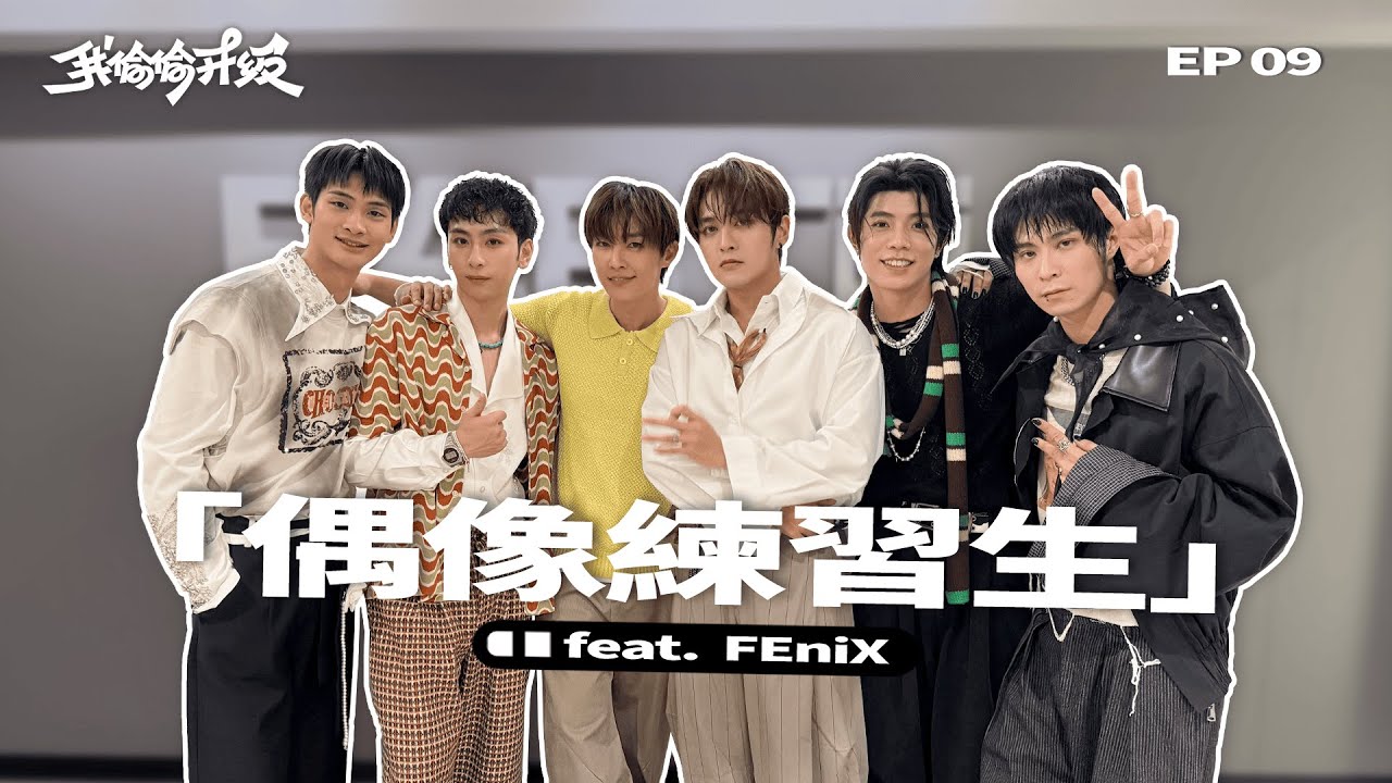 【偶像練習生】偶像認愛可以嗎？炎亞綸 vs 新生代男團的危機回應差在哪 🤔 ft. FEniX｜我偷偷升級 EP9