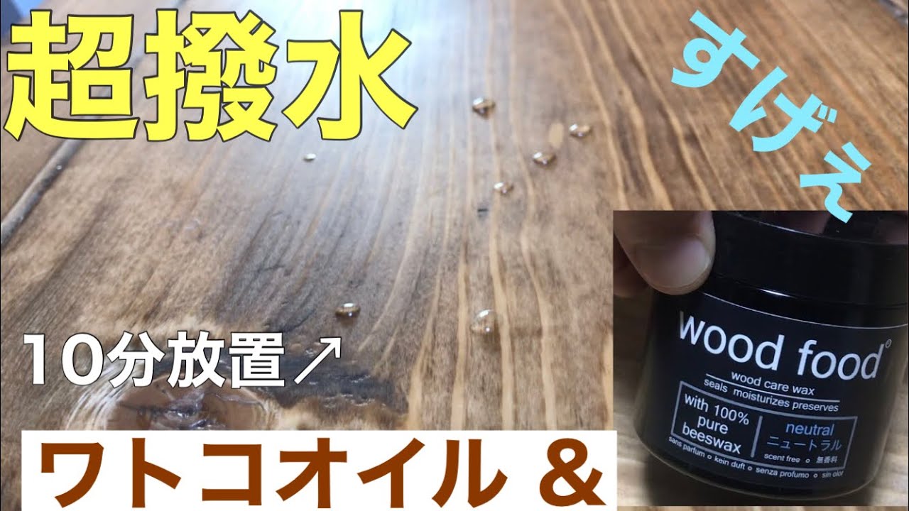 【超撥水】ダイニングテーブルをワトコオイル&天然ワックス / ウェット研磨後でもWoodfoodは超有効