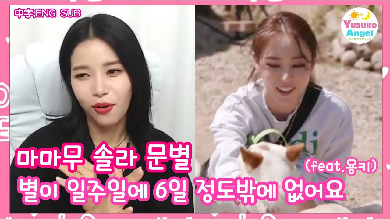 [마마무 솔라 문별] 별이 일주일에 6일 정도밖에 우리 집에 없어요 feat.용키 (中字,ENG SUB,日本語，ESPAÑOL)