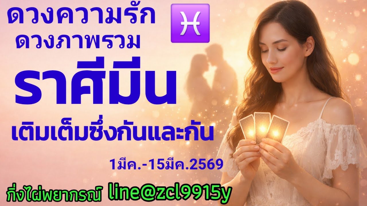 ดวงความรัก♥ราศีมีน♓เติมเต็มซึ่งกันและกัน🔮1มีค.-15มีค.2569