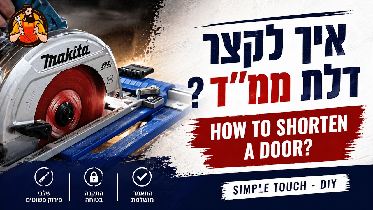 קיצור דלת ממד | ?How to cut down a door | עשה זאת בעצמך