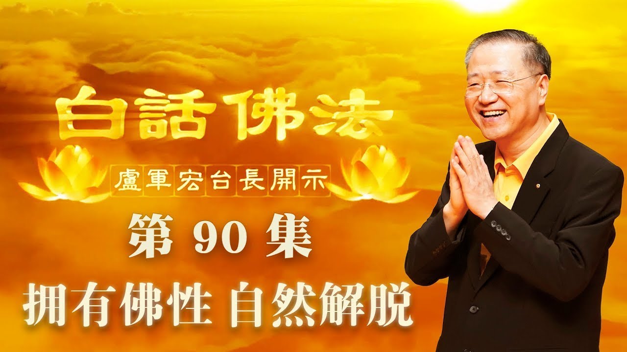 卢台长【第90集】【拥有佛性 自然解脱】 卢军宏台长白话佛法开示 2020年6月20日