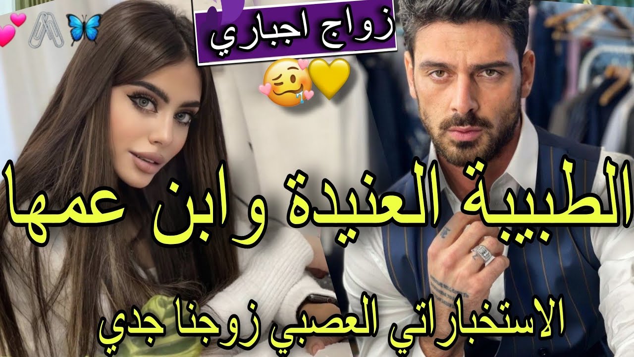 النهاية نار🔥تمردكي يستفز رجولتي♨️زوجنا جدي باش اكون واصي عليا المتمردة ولملياردير الاستخباراتي لعصبي
