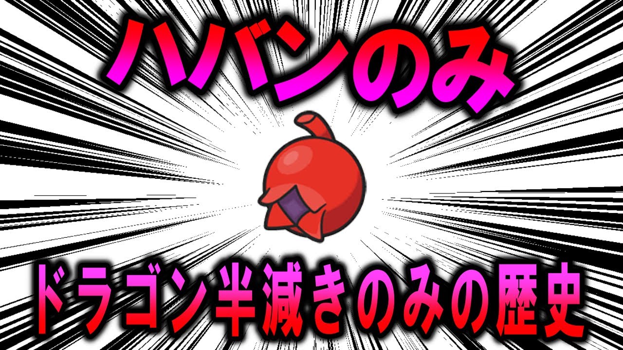 アンチドラゴンフルーツ、「ハバンのみ」の歴史【ポケモン解説】