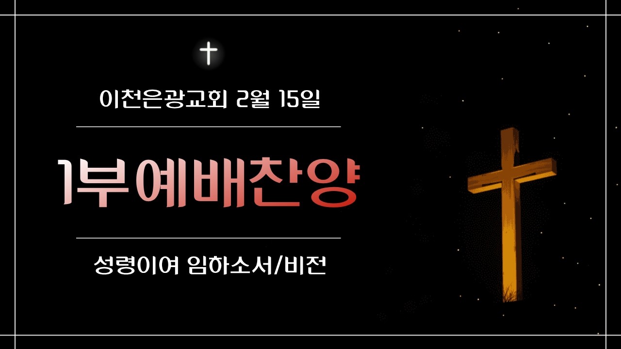 이천은광교회 26년 2웛 15일 1부예배찬양