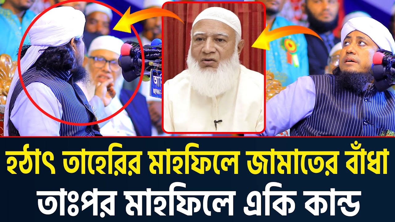 হঠাৎ তাহেরির মাহফিলে জামাতের বাঁধা তারঃপর মাহফিলে একি কান্ড। গিয়াস উদ্দিন তাহেরি। Taheri waz 2025