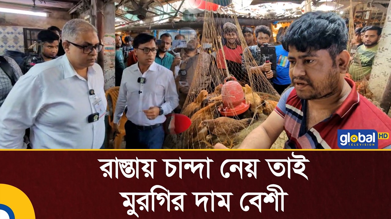 রাস্তায় চান্দা নেয় তাই মুরগির দাম বেশী অভিযোগ বিক্রেতার | Vokta Odhikar Ovijan | Global TV News
