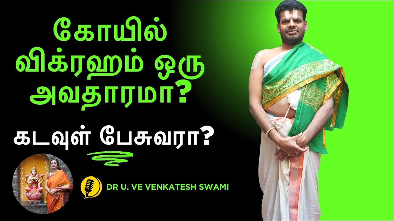 கோயில்  விக்ரகம் ஒரு அவதாரமா? | Dr. Venkatesh Swami Upanyasam
