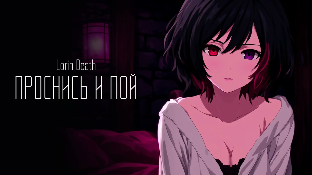Проснись и пой / Lorin Death