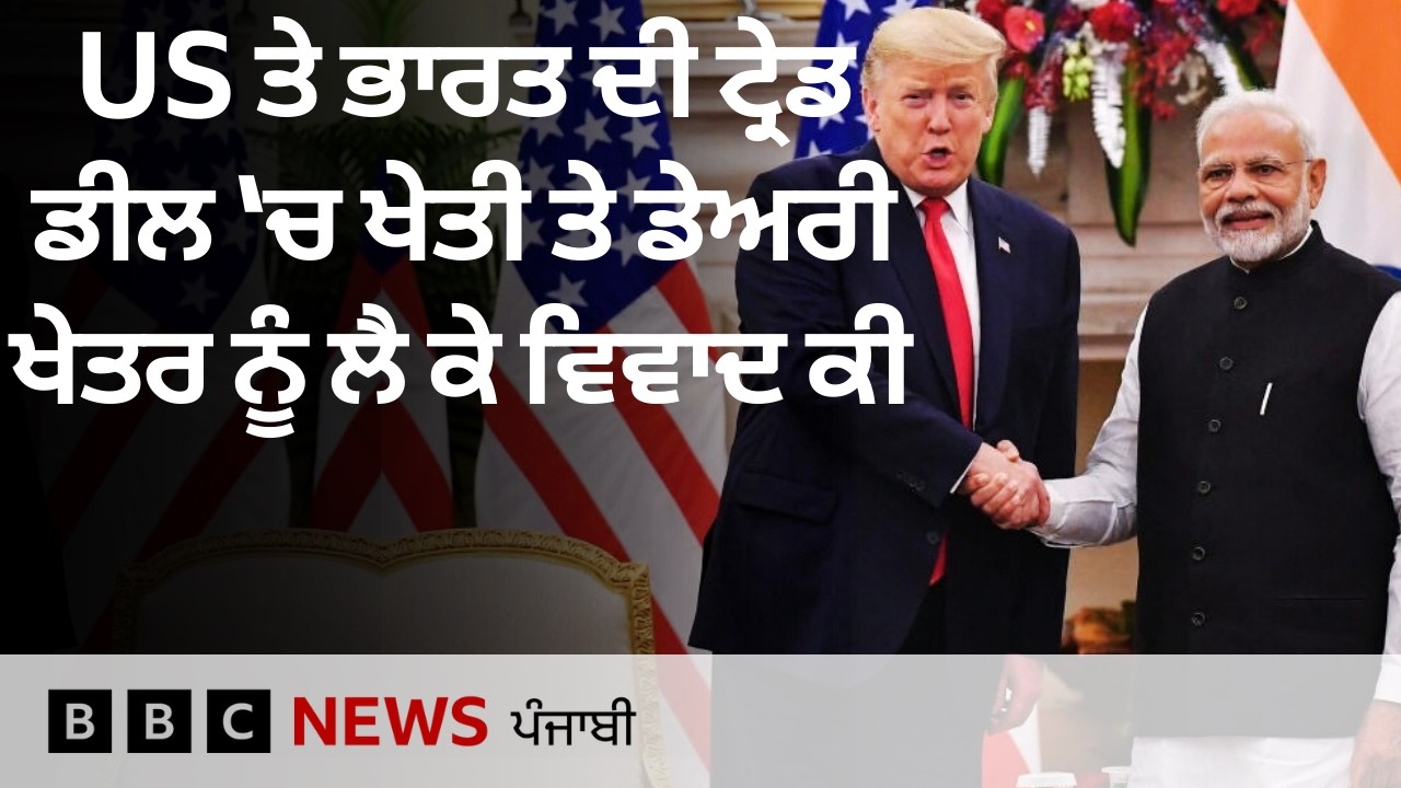 US ਤੇ ਭਾਰਤ ਟ੍ਰੇਡ ਡੀਲ 'ਚ ਖੇਤੀ ਤੇ ਡੇਅਰੀ ਸੈਕਟਰ ਨੂੰ ਲੈ ਕੇ ਕੀ ਵਿਵਾਦ, ਪੰਜਾਬ ਦੇ ਕਿਸਾਨ ਆਗੂਆਂ ਨੇ ਕੀ ਜਤਾਏ ਖਦਸ਼ੇ