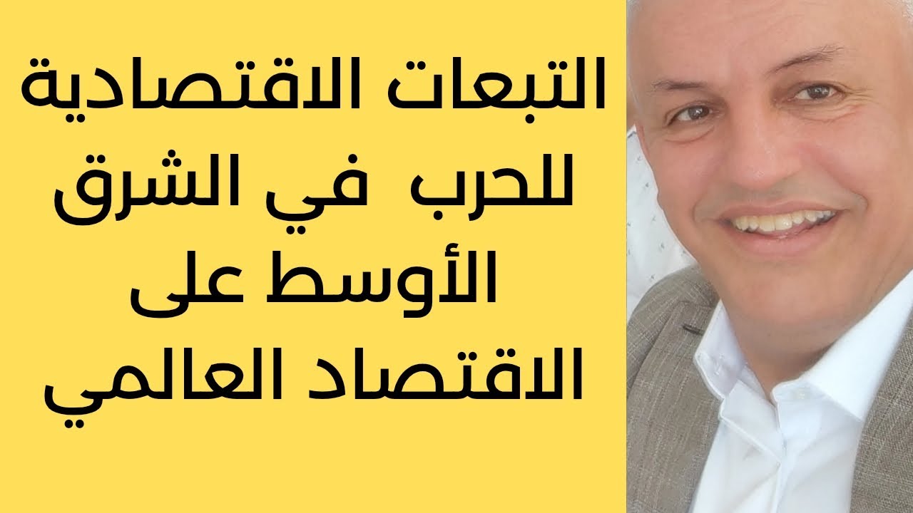 أ.د.كمال ديب : هل من مصلحة ترامب اقتصاديا إطالة أمد الحرب على إيران؟ 
