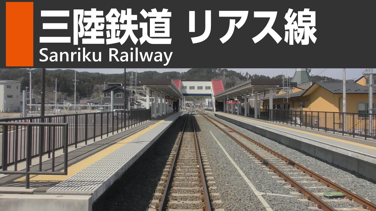 【前面展望】三陸鉄道リアス線（釜石→陸中山田→宮古）車窓・走行音・車内放送　Sanriku Railway Line train view [Kamaishi ~ Miyako]