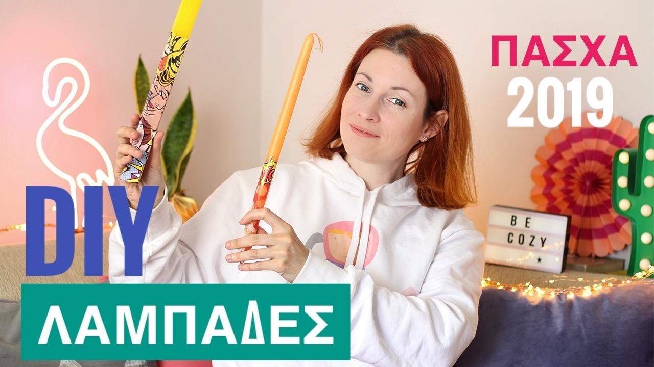 Εύκολες Λαμπάδες της Τελευταίας στιγμής | Λαμπάδες με Ντεκουπάζ | Πάσχα 2019 | Natalie's Cozyland