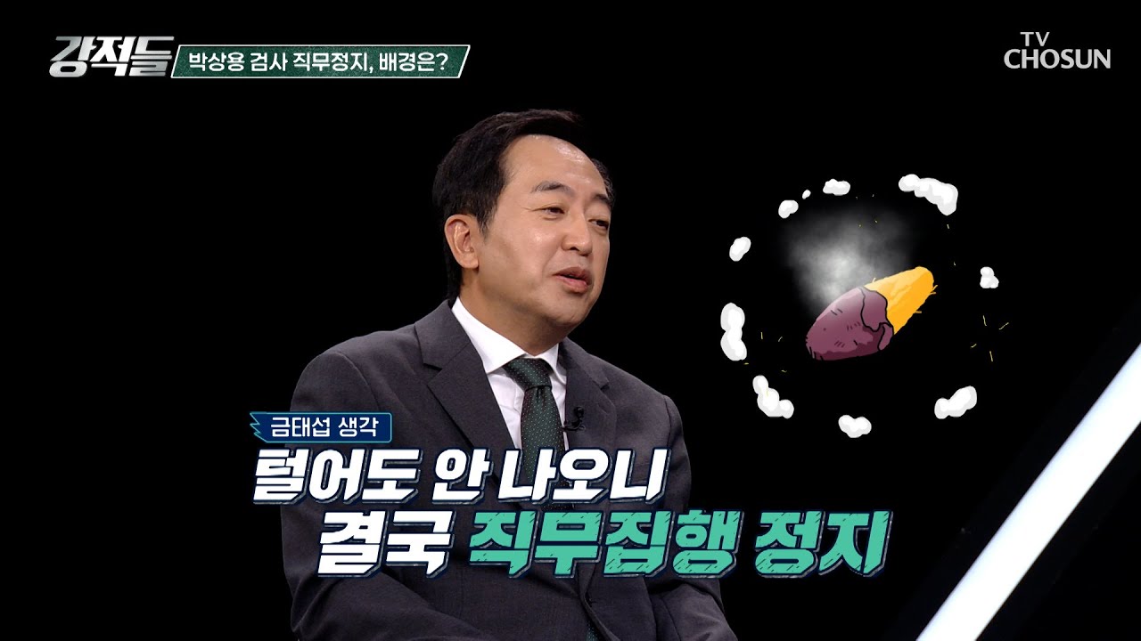 박상용 검사의 직무 정지 이슈와 정계 진출 가능성 TV CHOSUN 260411 방송 | [강적들] 635회 | TV조선