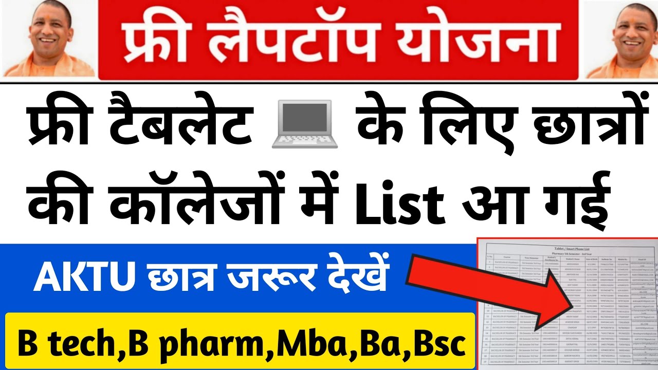 laptop yojana 2021 up/up laptop yojana list kaise dekhe/up free tablet yojana new update/aktu