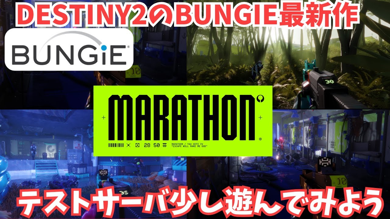 【Marathon】Bungie新作の脱出シューター!世界同時サーバースラム参戦。3/6正式版に向けてのテストサーバーへ潜入！【テストサーバー】