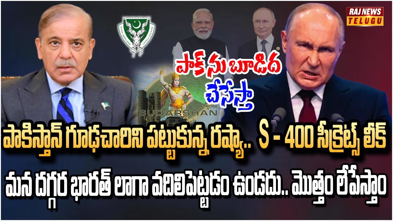 S-400 టెక్నాలజీ సీక్రెట్స్ కొట్టేసిన పాకిస్తాన్!.. ఇక పుతిన్ ఊరుకుంటాడా | Burning Topic | Raj News