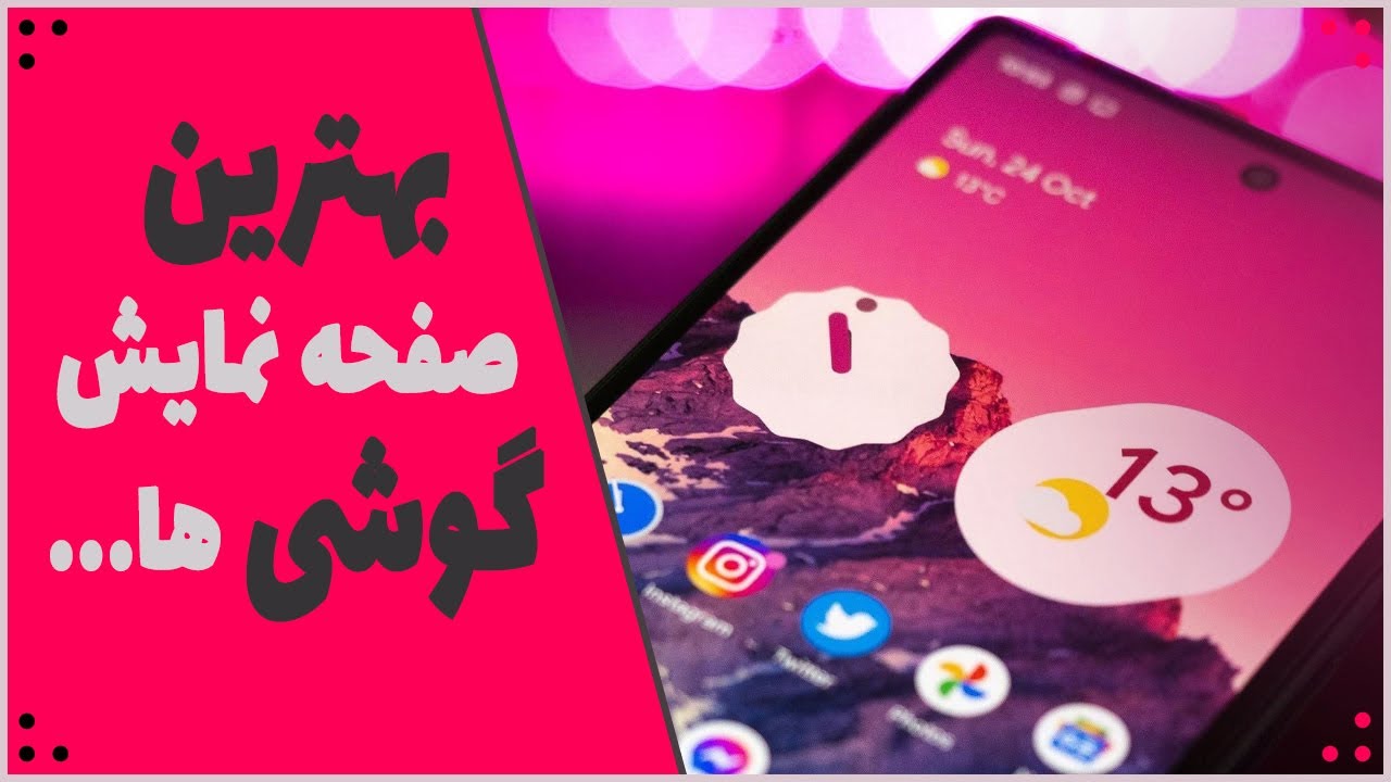 ...معرفی 10 گوشی با بهترین صفحه نمایش