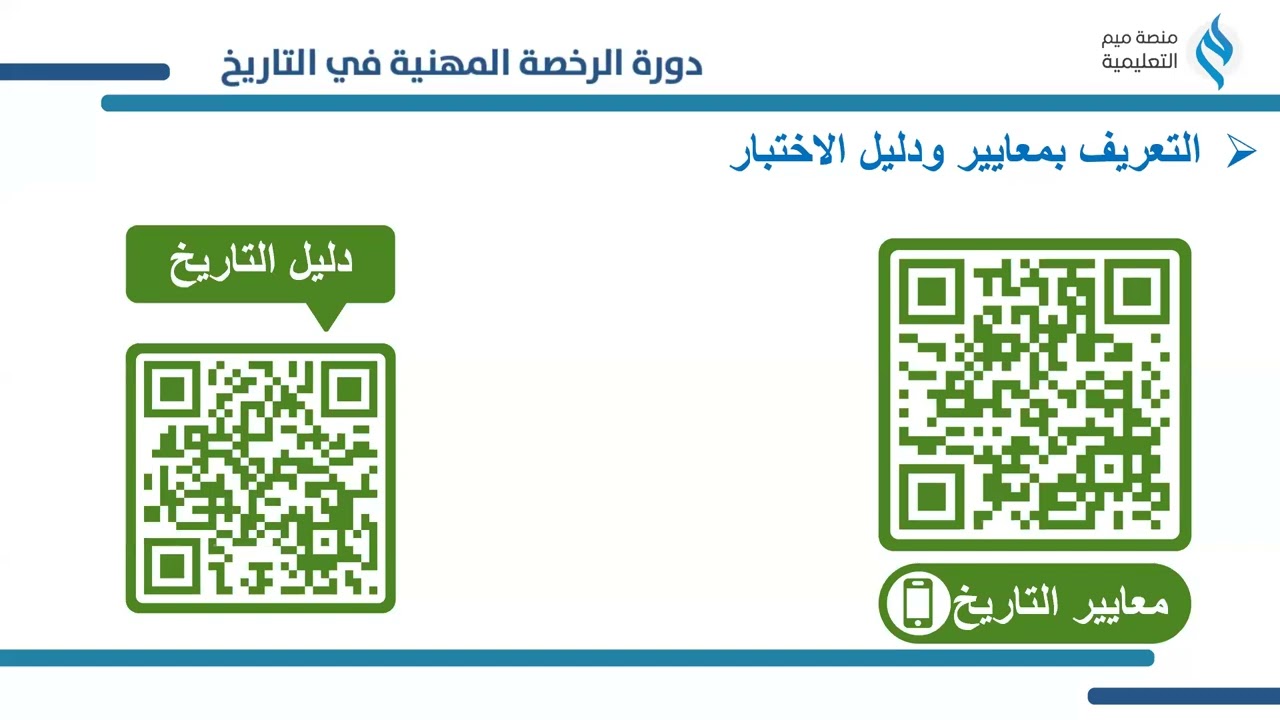 مراجعة لمعايير اختبار الرخصة المهنية-تاريخ مع أ.عبدالله الحارثي