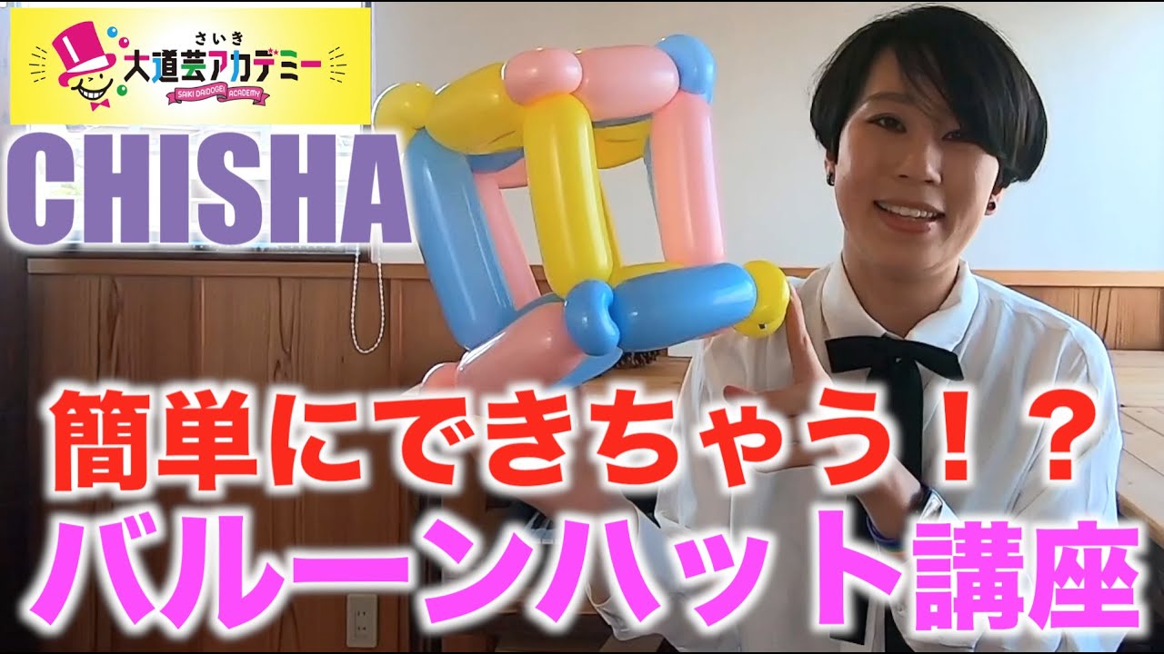 さいき大道芸アカデミー【２３限目　バルーンハット　講師：CHISHA】