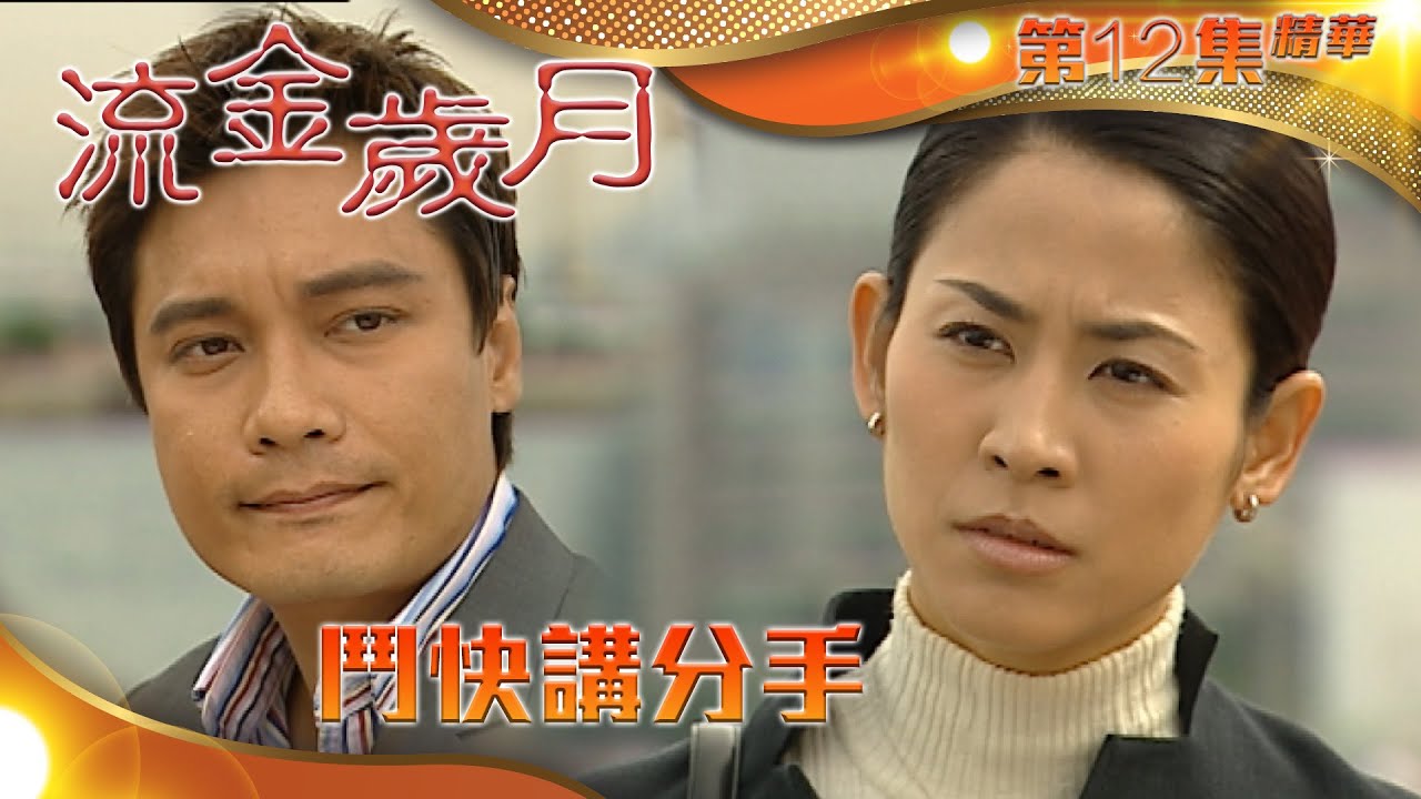 流金歲月｜第12集精華 ｜鬥快講分手｜羅嘉良 ｜宣萱