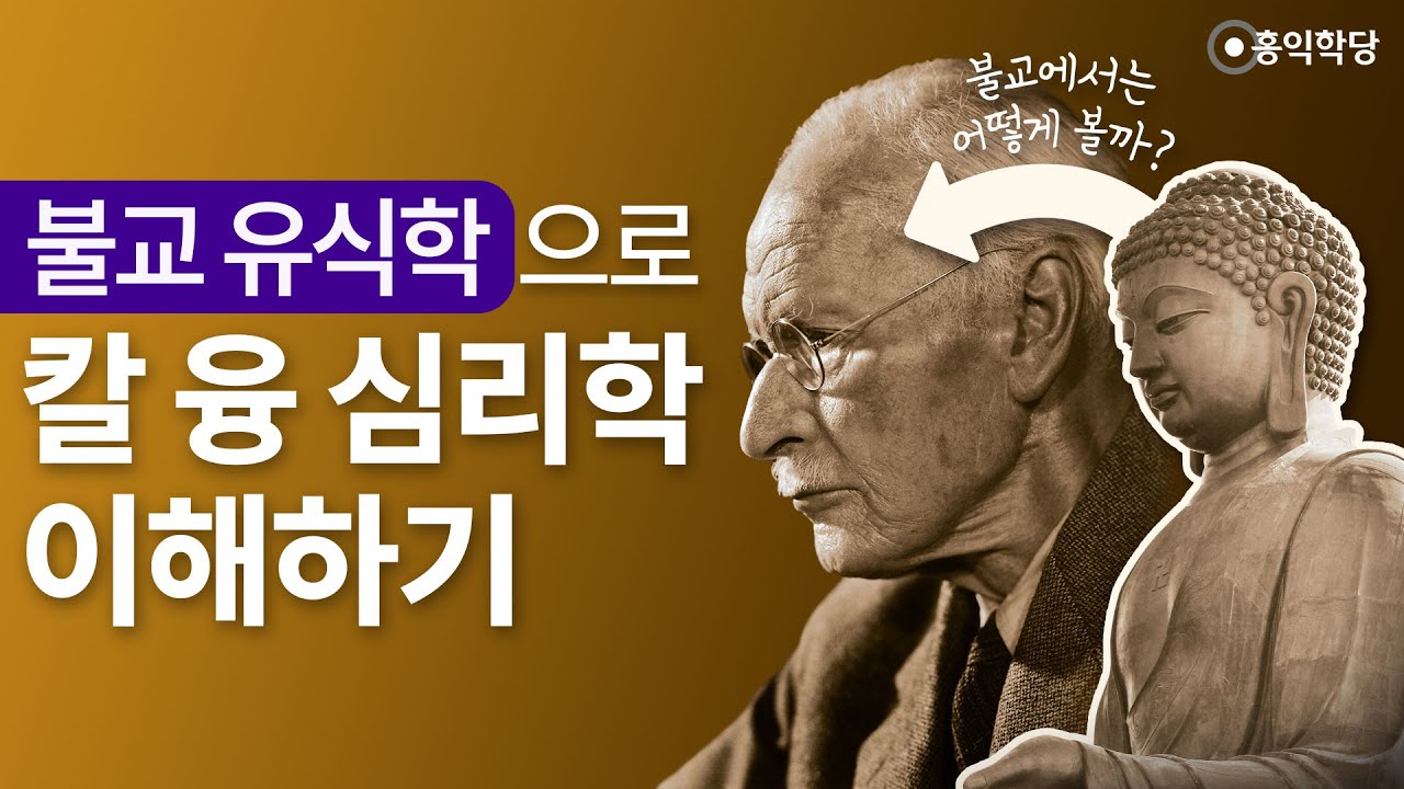 [홍익학당] 불교 유식학으로 칼 융 심리학 이해하기_A984