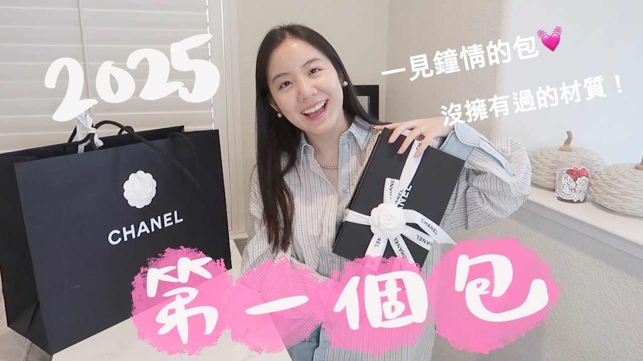 今年第一個Chanel包包！好浪漫的少女顏色💗香奈兒經典迷你包