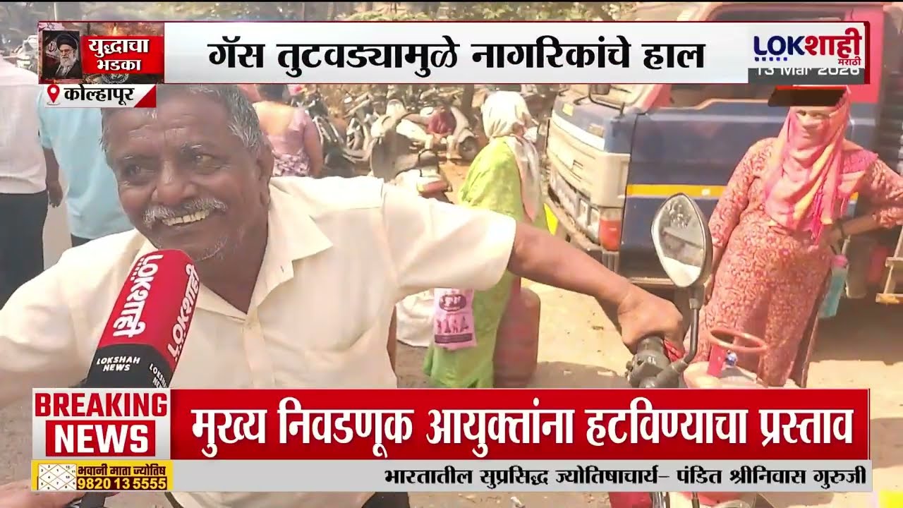 LPG Gas Shortage | गॅस तुटवड्यामुळे नागरिकांचे हाल; इराण-इस्त्रायल संघर्षाचे पडसाद देशात उमटू लागले