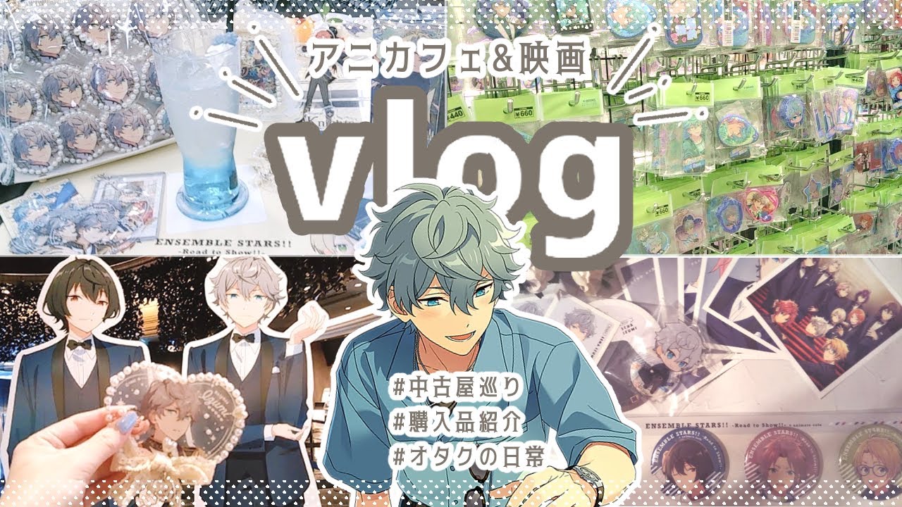 《vlog》池袋🌷アニカフェと映画観た日⌇中古屋巡りなど《あんスタ》🌷앙스타 vlog 오타쿠브이로그　Ensemble Stars!!
