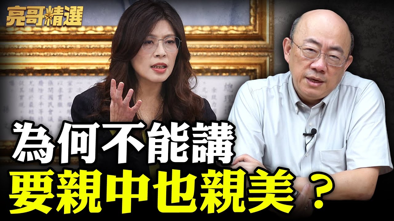 亮哥罕見說重話！國民黨兩岸路線不清楚跟