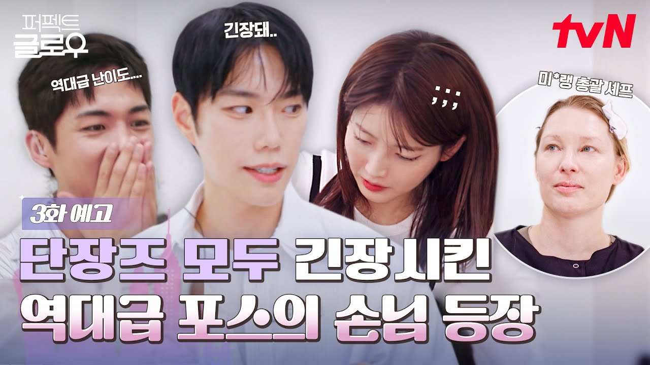 [3화 예고] 평화로운 단장에 미*랭 셰프의 등장이라... 역대급 미션에 초긴장 한 단장즈😲 #퍼펙트글로우 EP.3