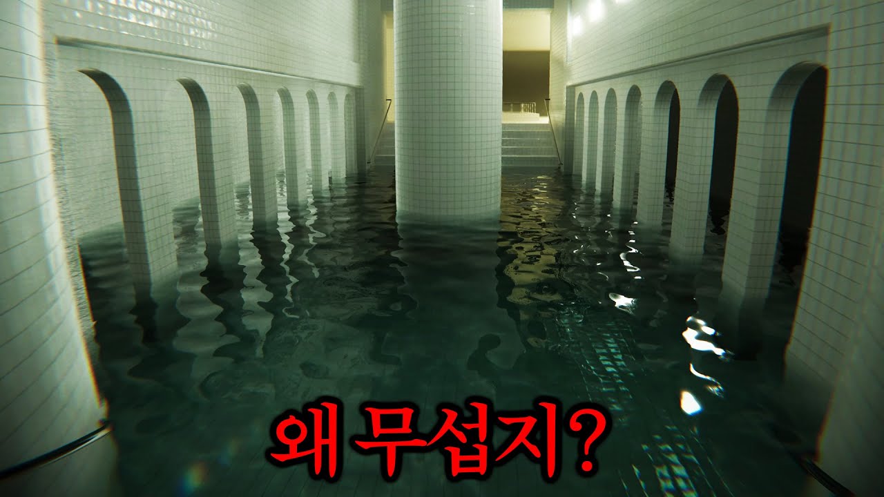 그냥 수영장 걷는 공포게임인데 왜이리 무섭지?