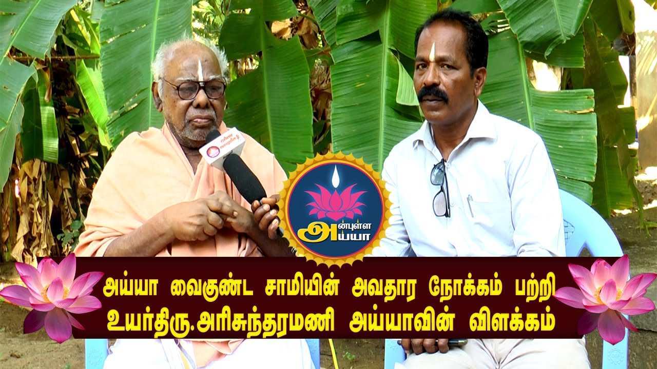 அய்யா வைகுண்ட சாமியின் அவதார நோக்கம் பற்றி உயர்திரு. அரிசுந்தரமணி அய்யாவின் விளக்கம்