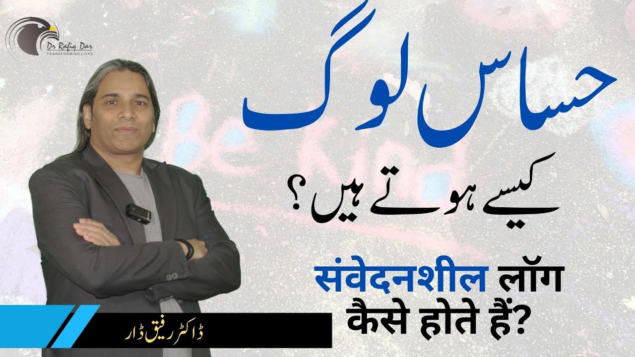 SIGNS OF SENSITIVE PEOPLE l Dr Rafiq Dar