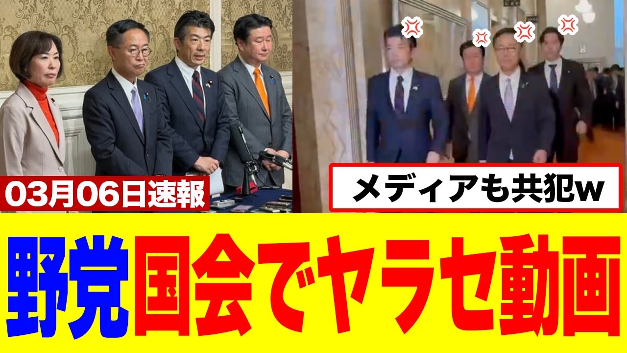 【衝撃】野党5党、“怒りの行進”動画を投稿したが122兆円予算より「やらせ歩き」が話題にwww