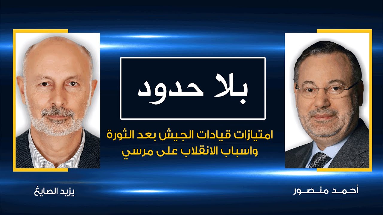 يزيد صايغ يكشف مع أحمد منصور حجم الاقتصاد العسكري وامتيازات جمهورية الضباط بعد ثورة يناير (2)