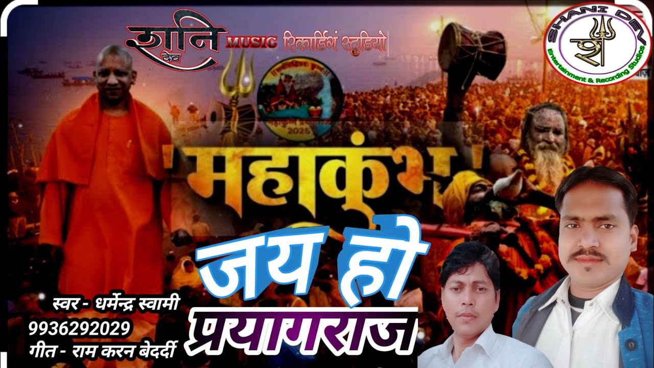 महाकुंभ स्पेशल सॉन्ग जय हो प्रयागराज धर्मेंद्र स्वामी की आवाज में एक बार जरूर सुने लाइक कमेंट जरूर