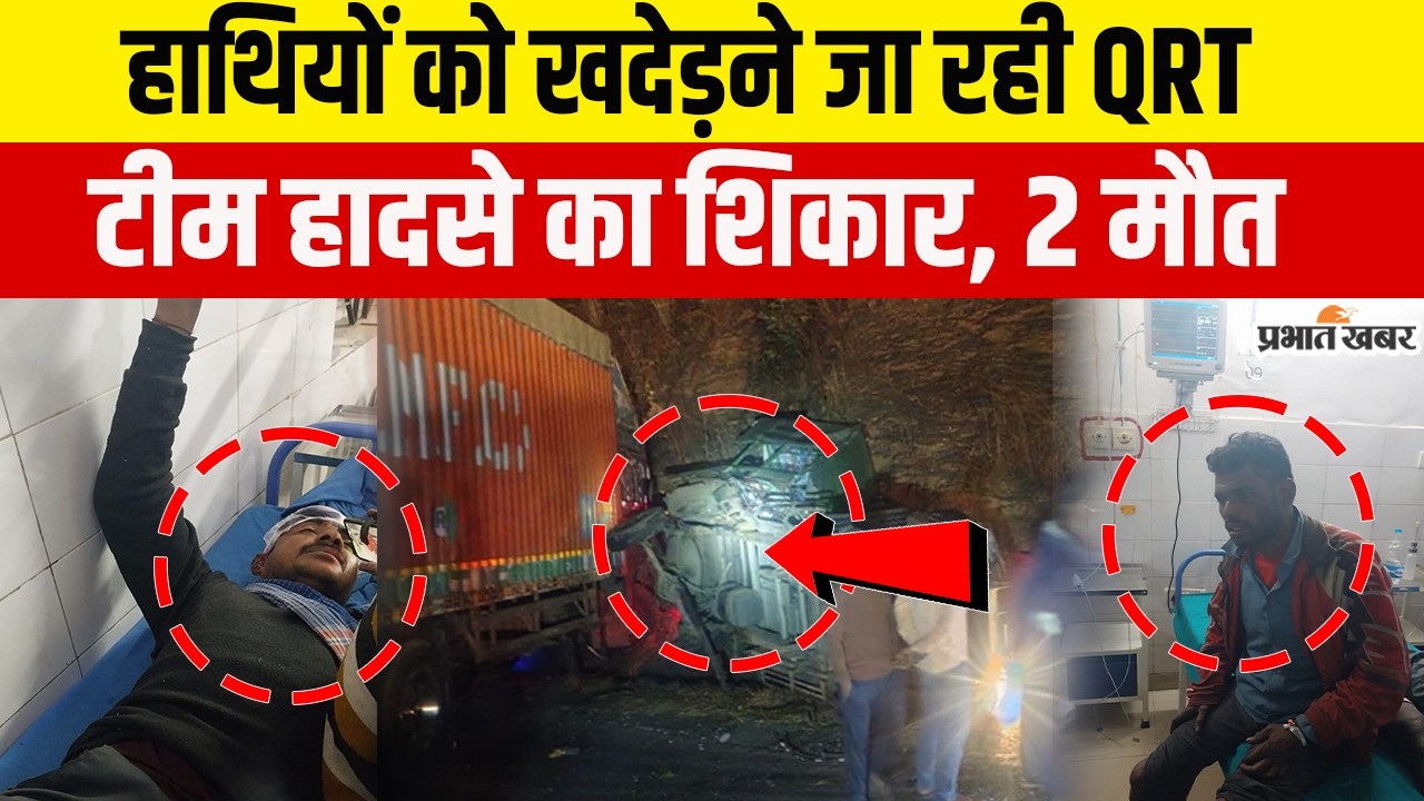Jharkhand : Hazaribagh में हाथियों को खदेड़ने जा रही QRT टीम हादसे का शिकार, 2 की गई जान-8 घायल