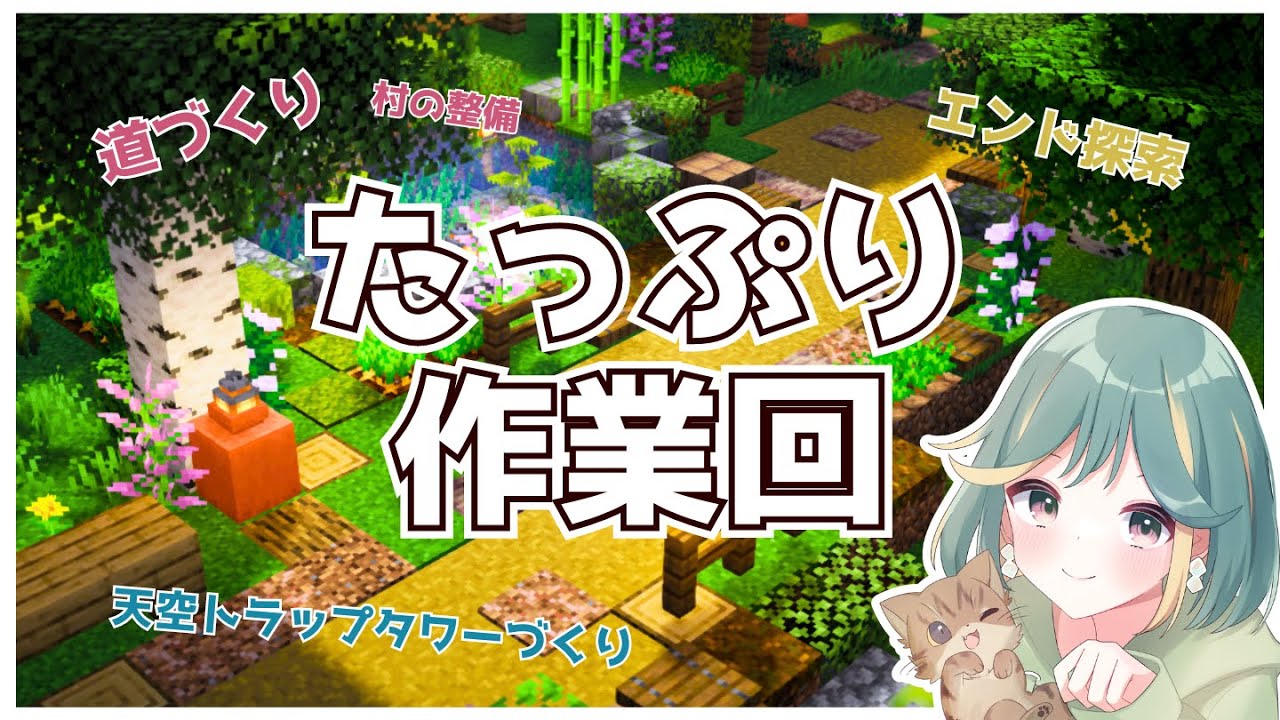 【マイクラ実況】道づくり・エンド探索・天空トラップづくり…大忙しな作業回！マイクラをたっぷり楽しむ✨｜サバイバル#11