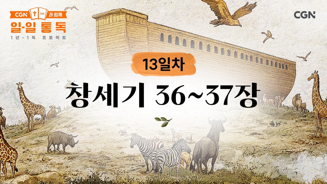 [13일차] 창세기 36~37장 (2025.01.13) | CGN과 함께 일-일 통독