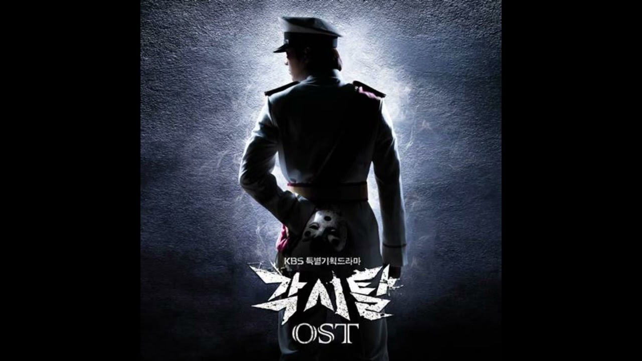 각시탈 미공개 OST - 잠복