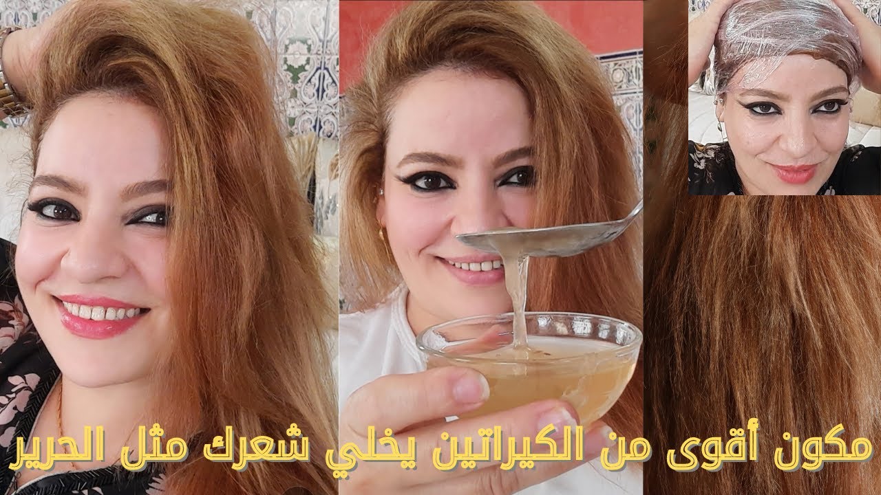 مكون أقوى من الكيراتين/يرجع شعرك بحال لحرير👌واخا يكون أحرش بحال الحلفة يولي رطب حرير وقوي وطويل مجرب
