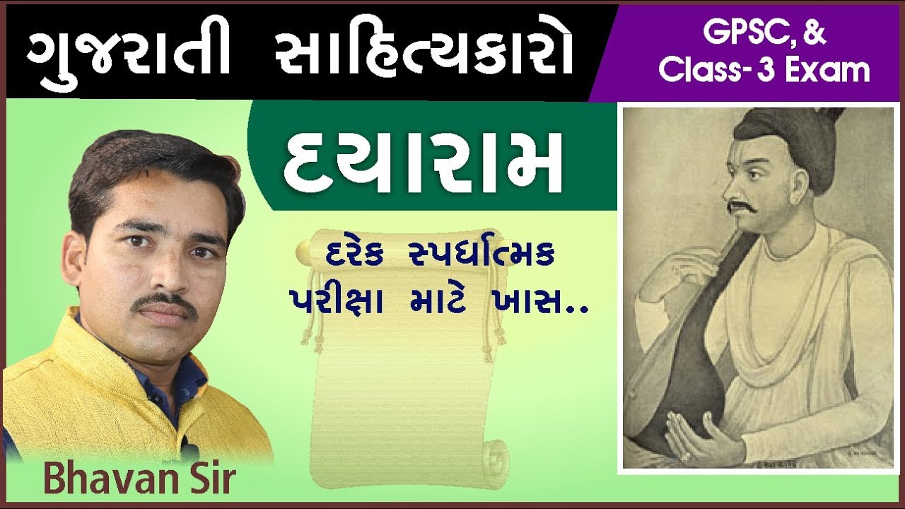 Gujarati Sahitya kavi Dyaram - Gujarati Material GK in Gujarati