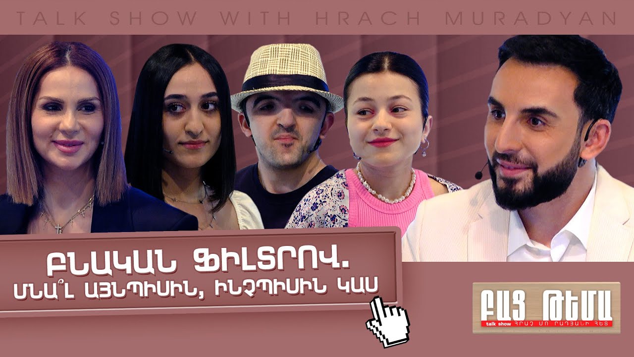 Բնական Ֆիլտրով․ Մնա՞լ Այնպիսին, Ինչպիսին Կաս / ԲԱՑ ԹԵՄԱ 20․10․2023
