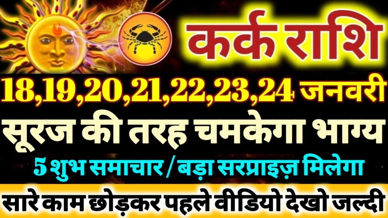 कर्क राशि वालो 18 से 24 जनवरी 2026 सूरज की तरह चमकेगा आपका भाग्य 5 बड़ी खुशखबरी मिलेगी Kark Rashifal